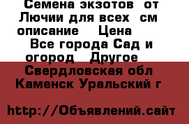 Семена экзотов  от Лючии для всех. см. описание. › Цена ­ 13 - Все города Сад и огород » Другое   . Свердловская обл.,Каменск-Уральский г.